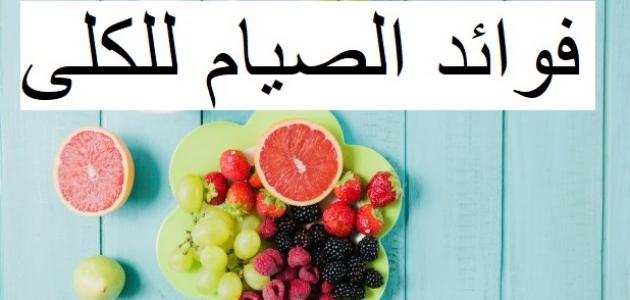 فوائد الصيام علمياً- فوائد الصيام 75 2