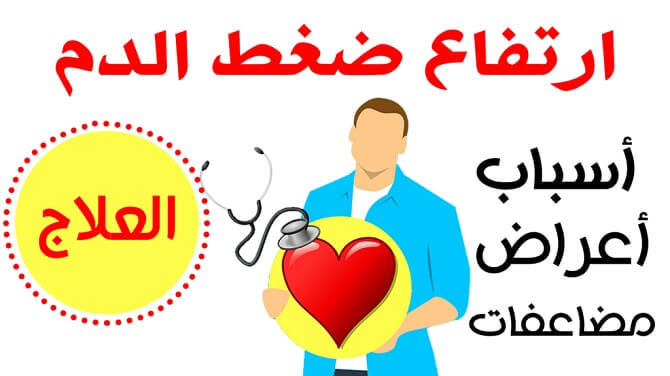 علاج ارتفاع ضغط الدم ، كيف تتجنب مضاعفات الامراض المزمنة 5268 2