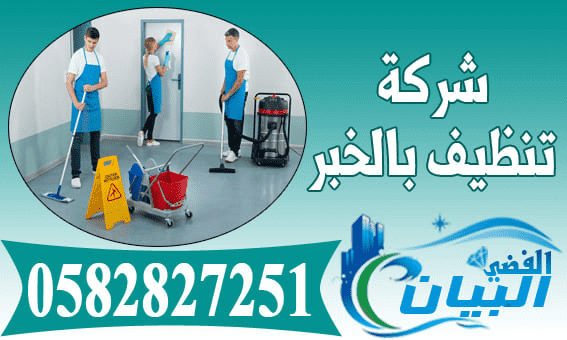 شركة تنظيف بالخبر،افضل شركه تنظيف بالخبر 518 1