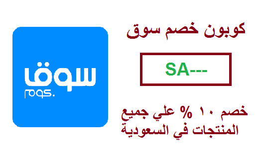 كوبون سوق كوم السعودية , أفضل مواقع كوبون السعودية