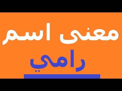 معنى اسم رامي , تعرف على دلالات مميزة لاسم رامي