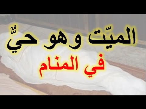 رؤية الميت حي في المنام - اريد تفسير حلم انى رايت شخص متوفي على قيد الحياه 2983 3