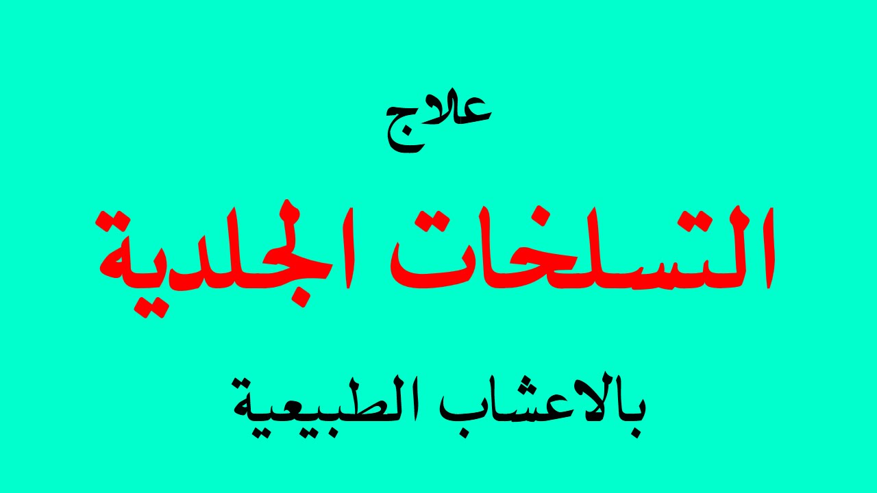 علاج تسلخات الجلد عند الكبار - تخلص من التسلخات بوصفة سحرية 10182 1