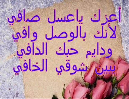 شعر للحبيب الغالي , اجمل الكلمات والاشعار الرائعة المعبرة