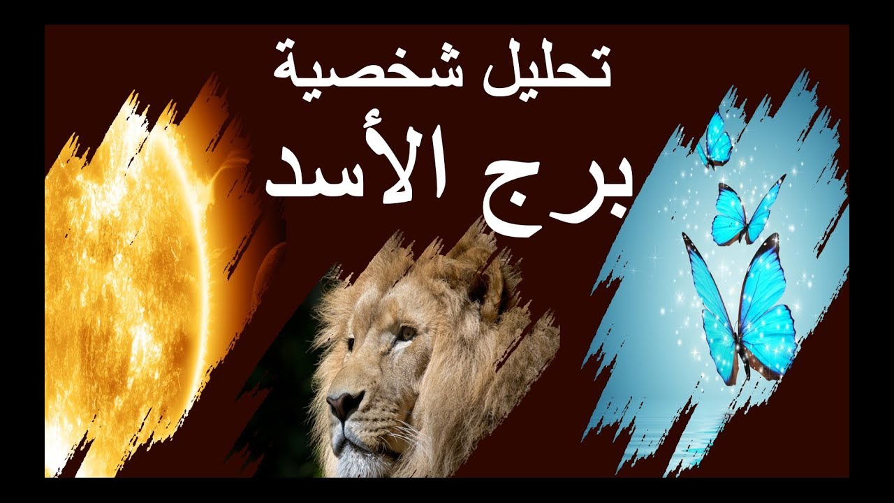 الابراج برج الاسد - تعرف على اكثر الابراج قوة وشجاعة 1232 3