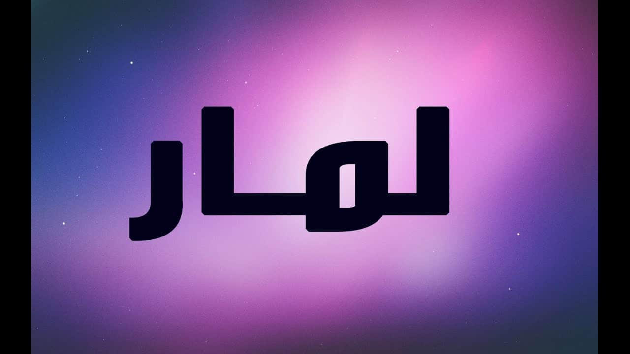 معنى اسم لمار 1290 1