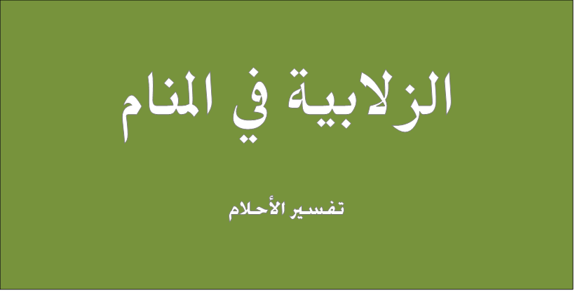 الزلابية في المنام - تفسير حلم الزلابية 11095