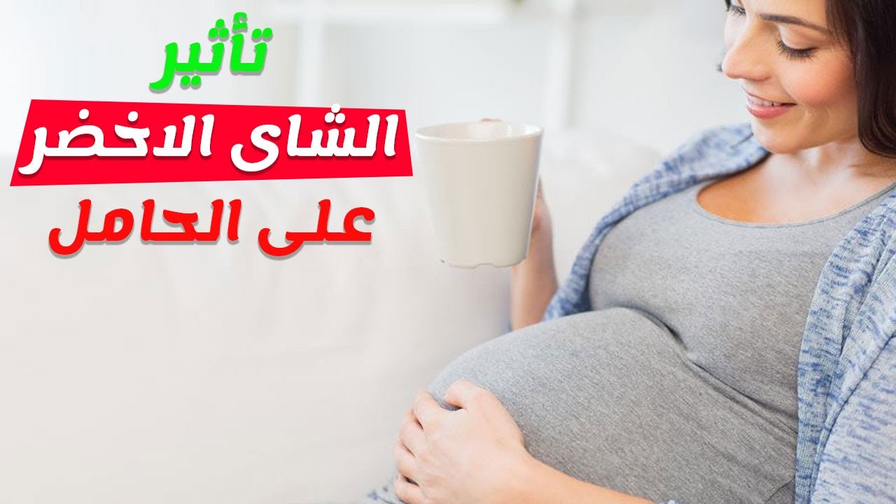 شاي اخضر للحامل 10860 1