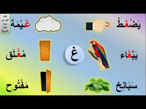 كلمات بها حرف الغين , اسهل الكلمات وافضل الالعاب