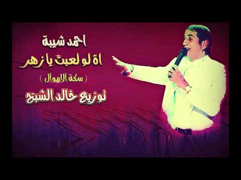 اه لو لعبت يا زهر كلمات ، اه لو لعبت يا زهر من أجمل الأغاني 18148 1