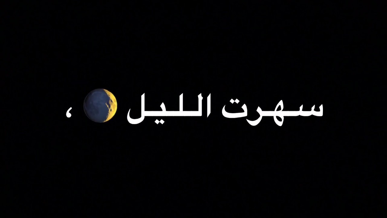 سهرت الليل - ليالى جميلة يقضوها الاحبة 880