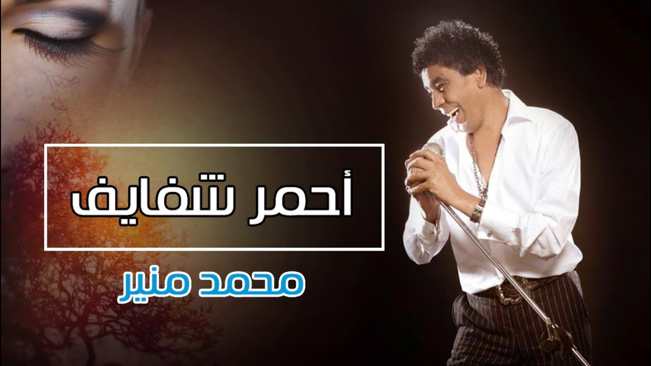 احمر شفايف منير - اجمل اغاني محمد منير 10111 6