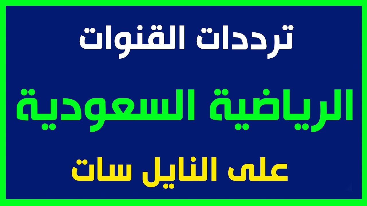 تردد قنوات الرياضة - تردد قنوات لعشاق الرياضة 3405 11