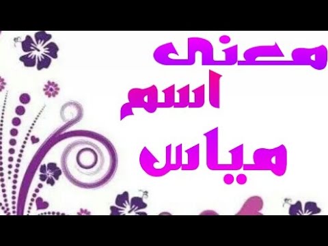 معنى اسم مياس , المقصود بتسمية المولود مياس