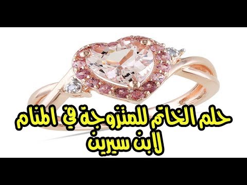 تفسير حلم الخاتم الذهب للمتزوجة 417 2