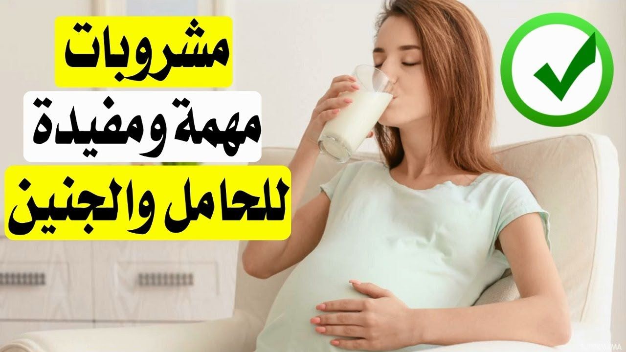 المشروبات المفيده للحامل في الاشهر الاولى