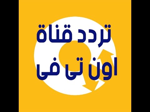 تردد قناة on tv , تعرف على تردد قناة on tv