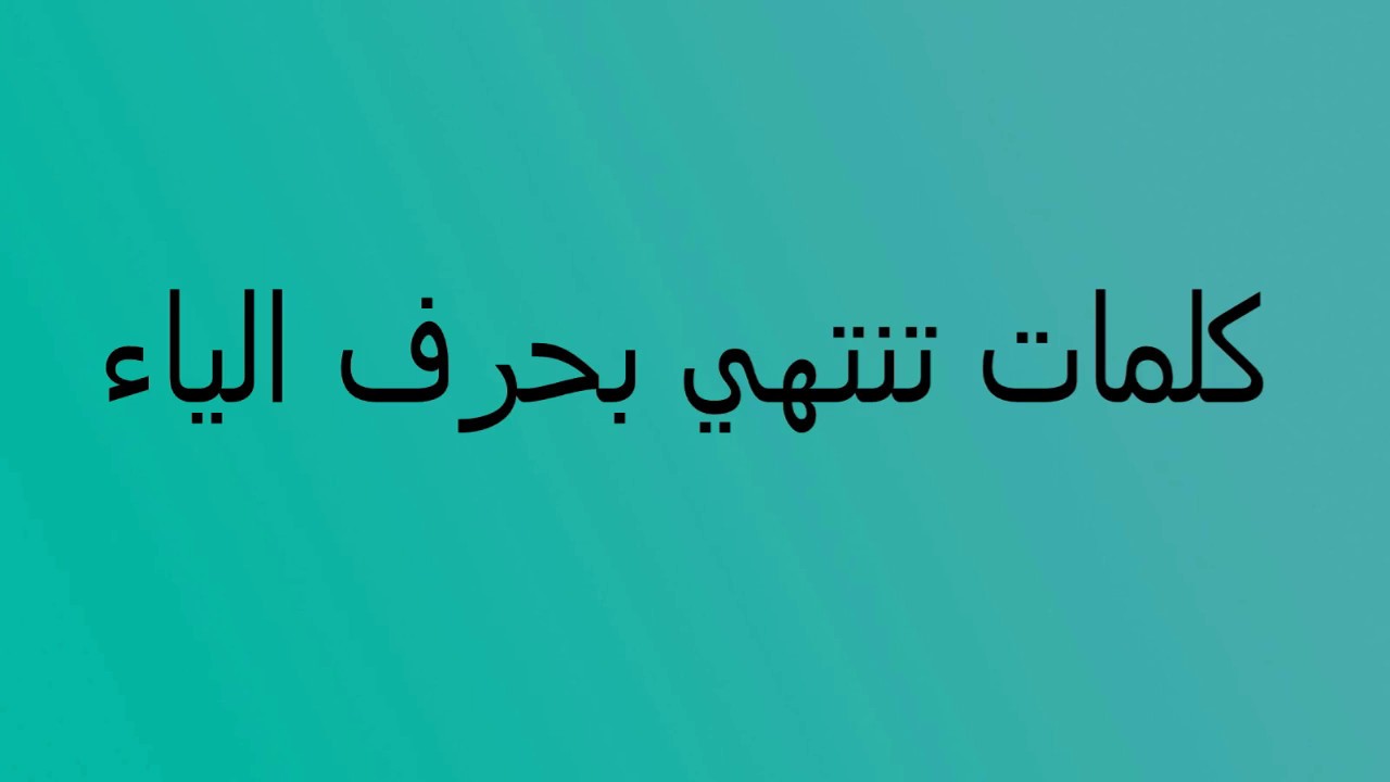 شعر ينتهي بحرف الياء، أشعار بحرق الياء حلوه جدا في التناسق لا تفوتك 10579 1