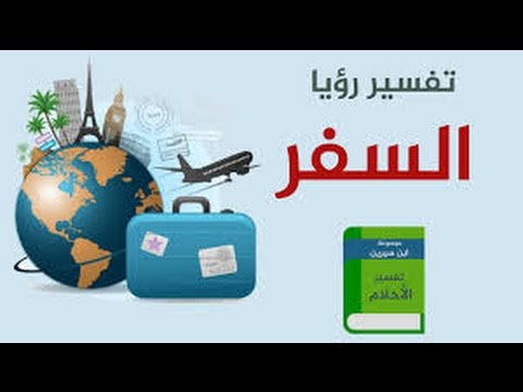 تفسير حلم التجهيز للسفر