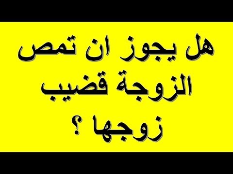 هل يجوز للمراة ان تمص ذكر الرجل , رأى الدين حول لعق العضو الذكرى للزوج