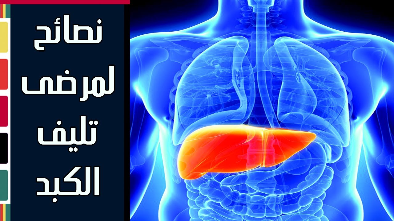 علاج تليف الكبد , اهم طرق العلاج المميزة للشفاء من تليف الكبد