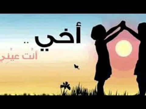 ما اروع وجود الاخ في الحياه -كلمات اخ قلبي 4992 5