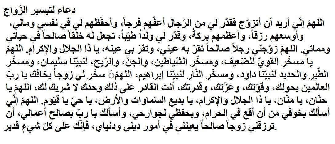 فتيات تريد الزواج - ادعية لتعجيل الزواج 11062 8