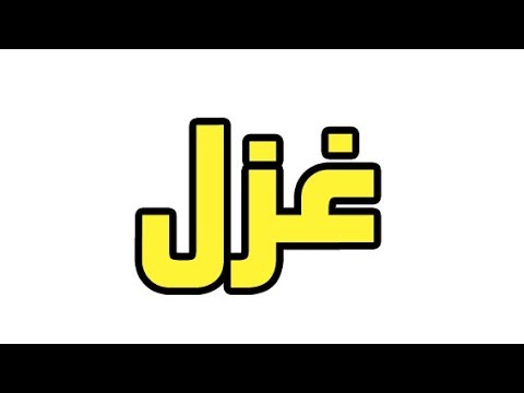 معنى اسم غزل - اجمل معاني اسم غزل 3258 6