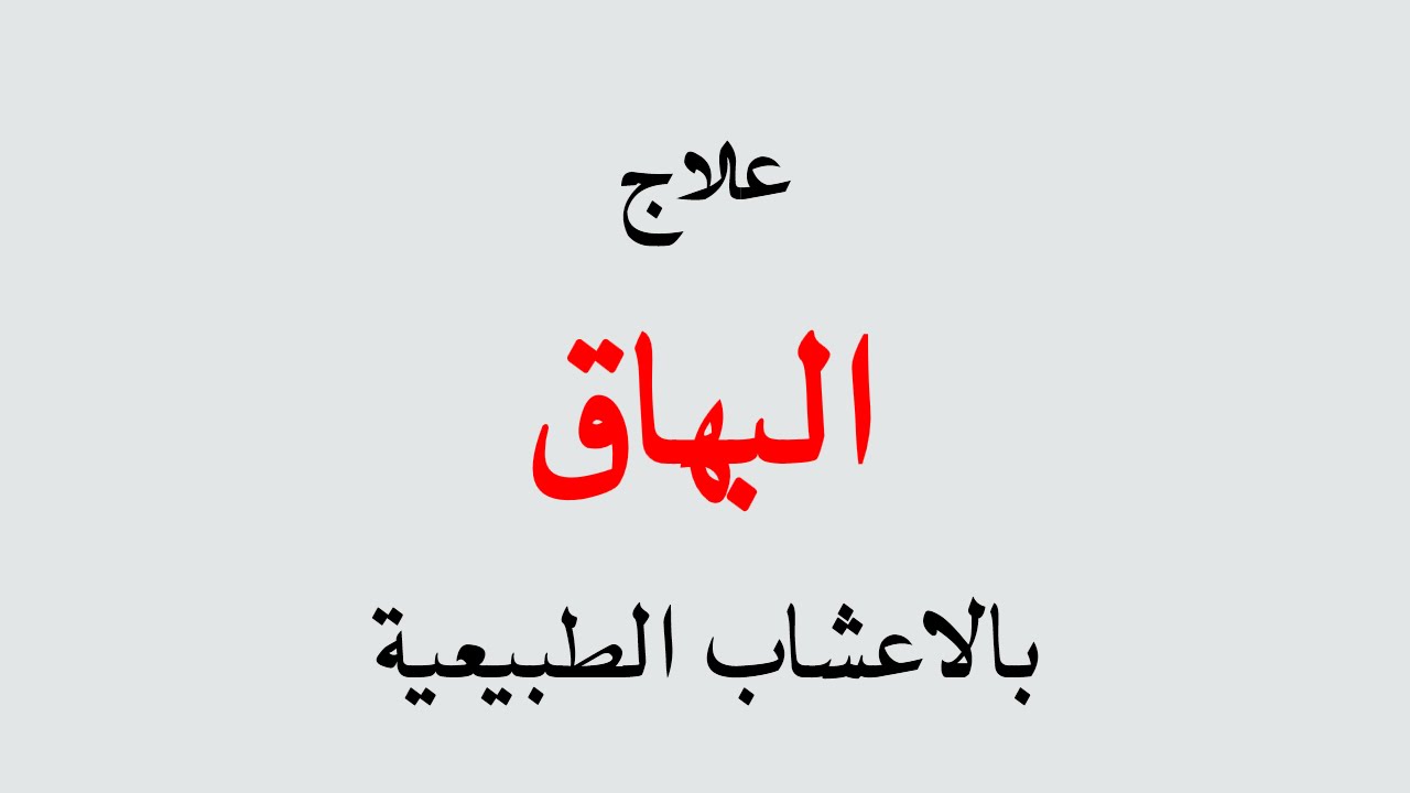 علاج البهاق بالاعشاب , افضل طرق علاج البهاق