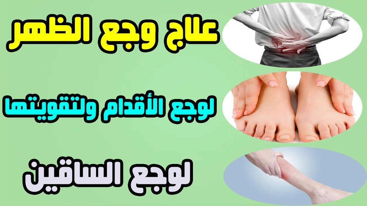 علاج اوجاع الظهر