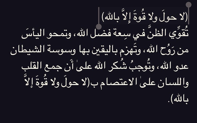 قصتي مع لا حول ولا قوة الا بالله , كلمات قليلة فى العدد ولكنها عظيمة