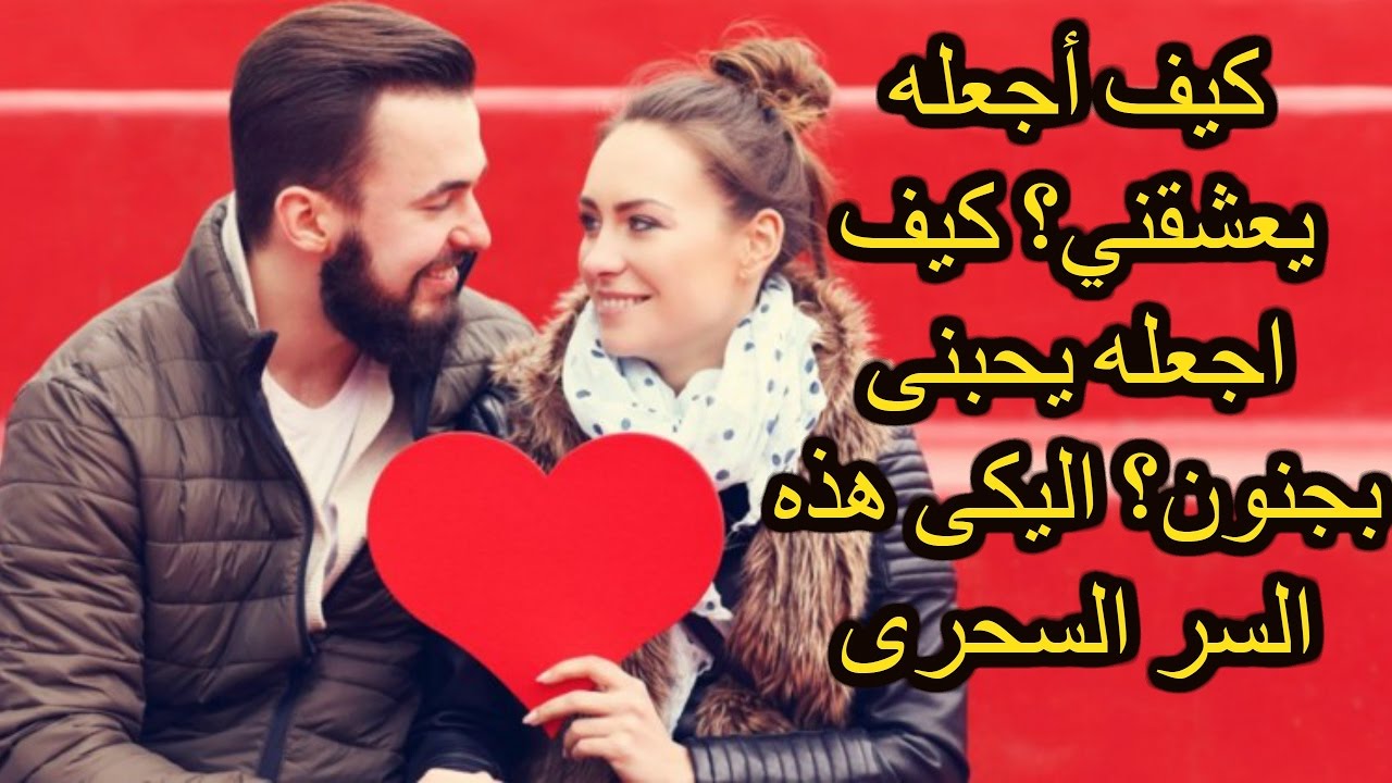 كيف اجعل رجل يحبني 4477