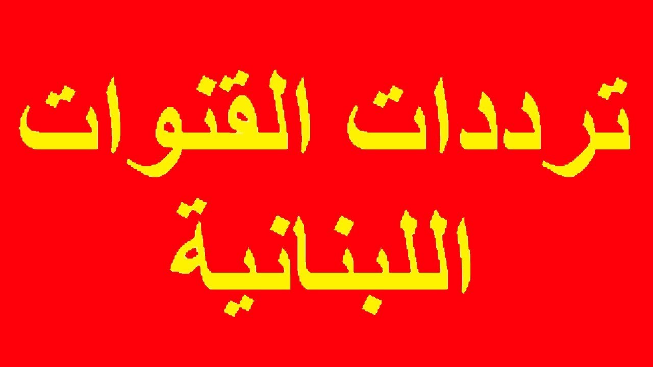 تردد قناة دلوعة - افضل البرامج واجدد محتوى شاهده على قناة دلوعة 1188