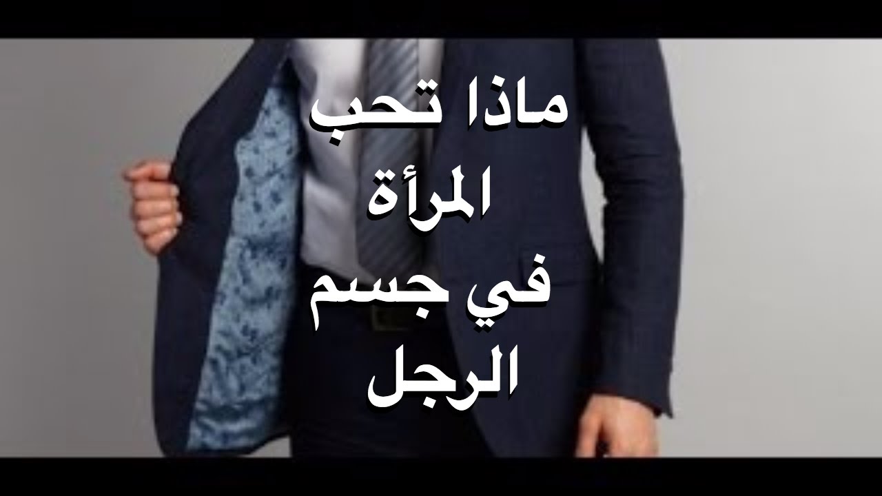 ماذا تحب المراة في جسم الرجل - اكثر مايجذب النساء للجنس الاخر 5000 3