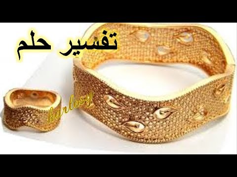 تفسير الذهب في الحلم