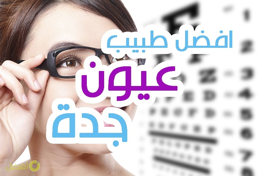 افضل دكتور عيون بجده- دكتور عيون رائع 18214 3