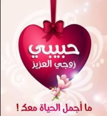 عبارات للزوج - صور كلمات رقيقه لشريك الحياه 2778