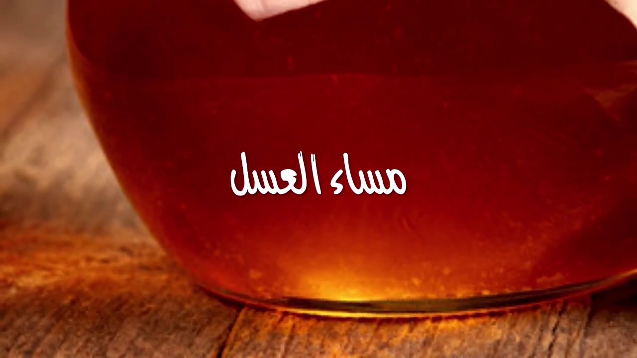 مساء العسل - احلى مساء الحب والعسل 3638 14