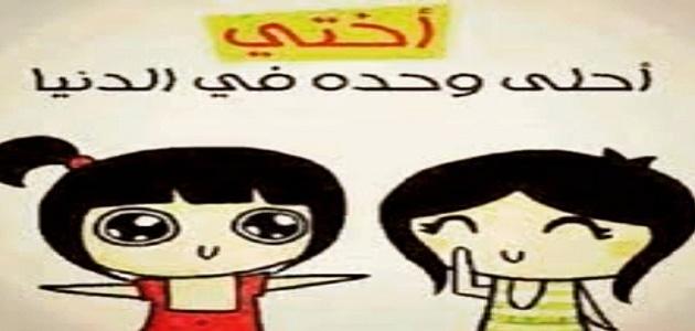 كلام جميل عن الاخت - رمزيات عن الاخوات البنات 2780