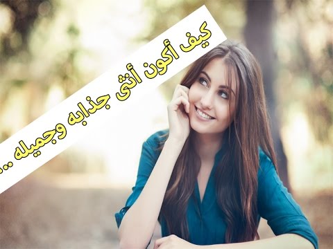 استمتعي بجمال شخصيتك عزيزتي -كيف اصبح جميلة 4593 2