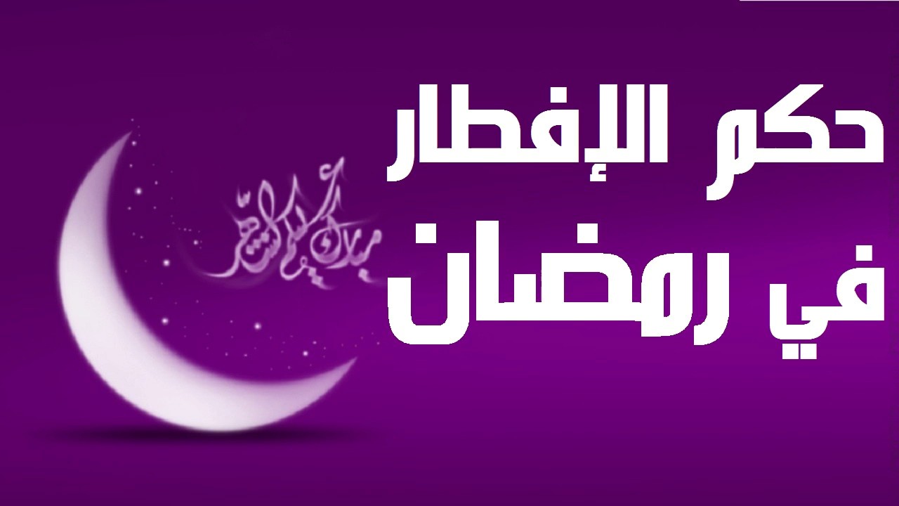 حكم الافطار في رمضان عمدا - تعرف على مذاهب العلماء بالنسبة لمن يفطر عمدا فى رمضان