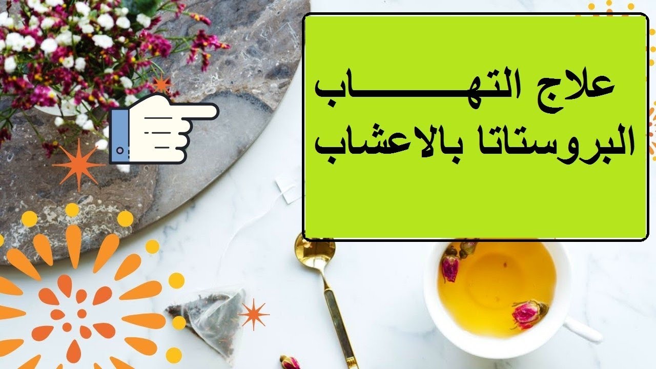 علاج البروستاتا بالاعشاب 4619 2