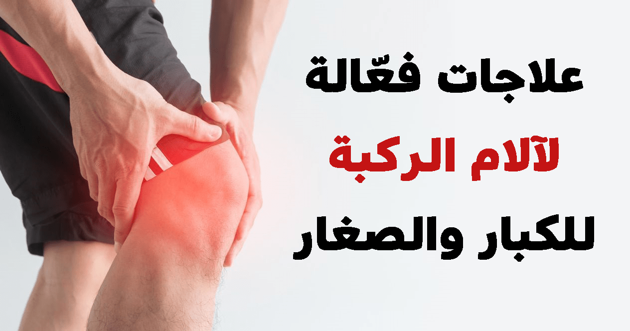 اسباب الام الركبة عند الشباب 10886