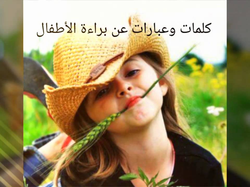 كلام عن الاطفال - الطفوله والترتيب لها والاقدام عليها 3684 10