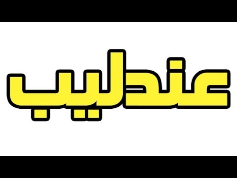 ما جمع كلمة عندليب - جمع كلمة عندليب في قاموس المعاني 10358 5