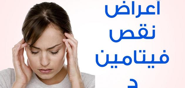 اعراض نقص فيتامين د - مخاطر انخفاض فيتامين D 3055 3