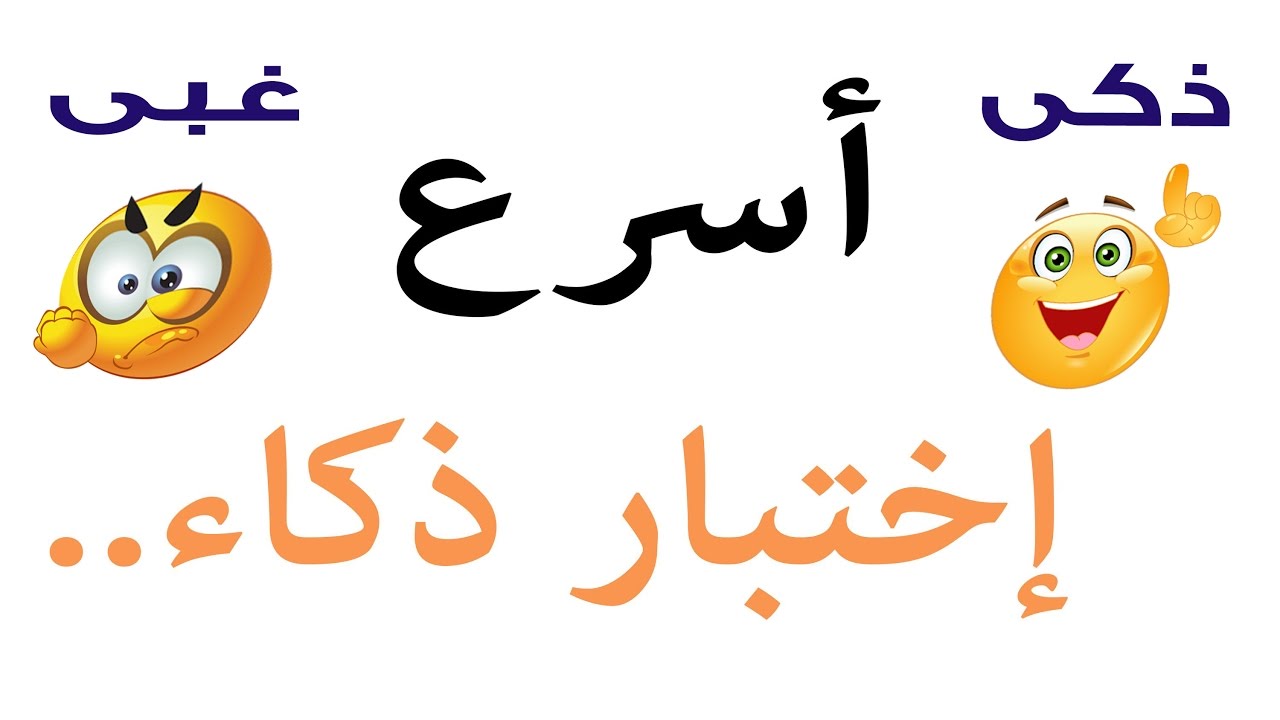 اختبار نسبة الذكاء , تعرف على مستوى ذكائك