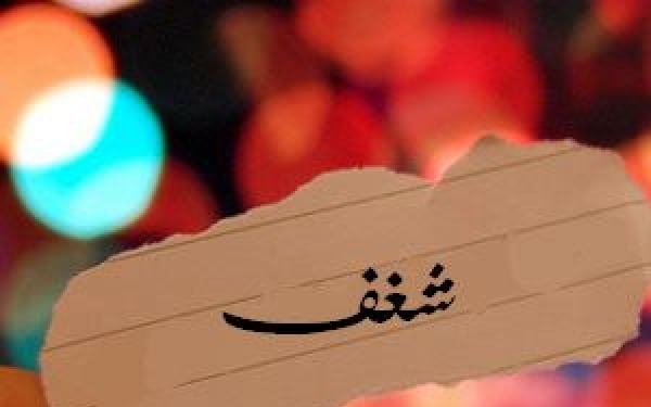 معنى شغف - ماالمقصود بكلمة الشغف 4912