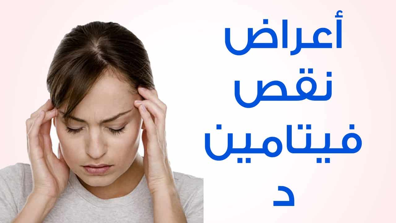 علاج نقص فيتامين د عند النساء 10651 2