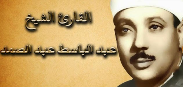 عبد الباسط عبد الصمد ترتيل , قارئ عظيم للقران الكريم تعرف عليه